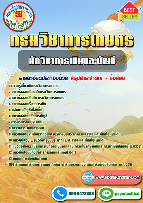 สรุปแนวข้อสอบนักวิชาการเงินและบัญชี กรมวิชาการเกษตร