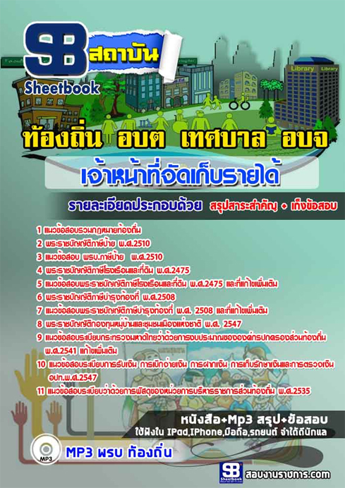ข้อสอบ เจ้าหน้าที่จัดเก็บรายได้ ท้องถิ่น อปท. เทศบาล
