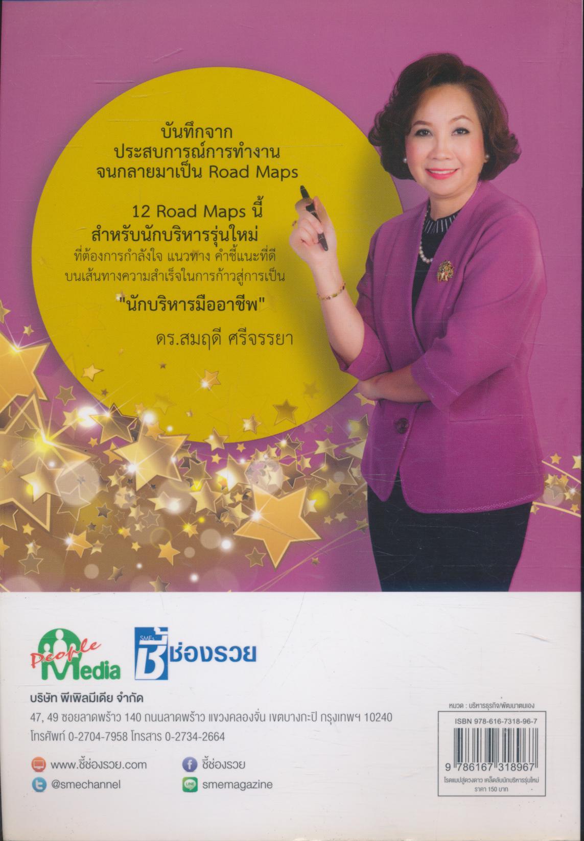 โรดแมปสู่ดวงดาว เคล็ดลับนักบริหารรุ่นใหม่