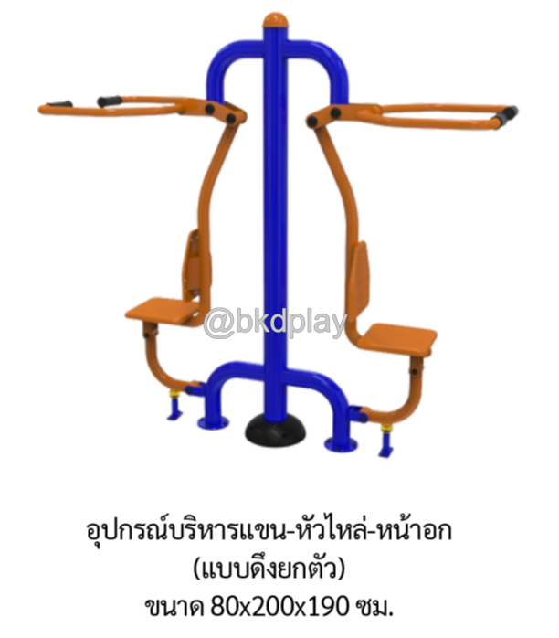 เครื่องออกกำลังกายกลางแจ้ง อุปกรณ์บริหารแขน-หัวไหล่-หน้าอก (แบบดึงยกตัว) ลานกีฬาอเนกประสงค์ สนามกีฬา ผลิตในไทย สั่งทำตามสีที่ต้องการได้