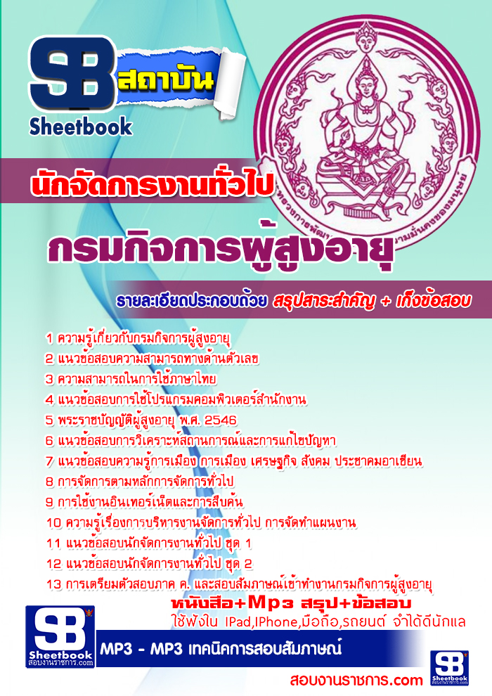 แนวข้อสอบ นักจัดการงานทั่วไป กรมกิจการผู้สูงอายุ