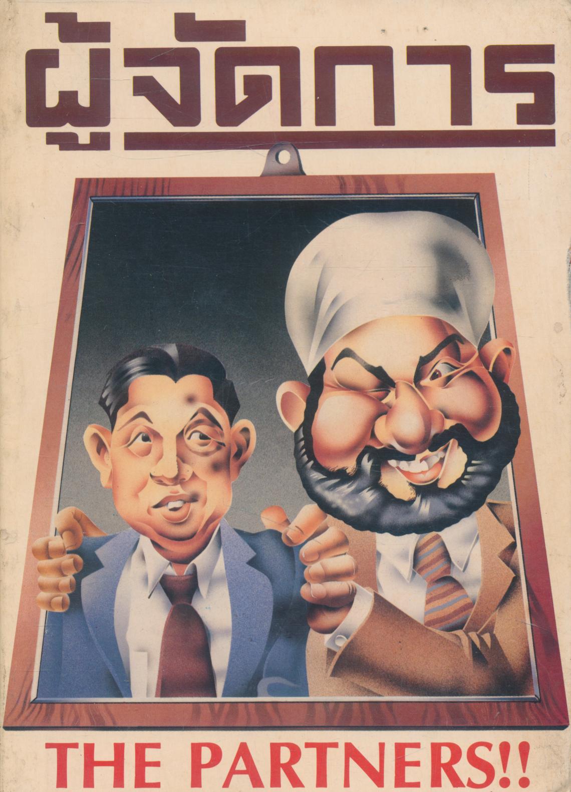 ผู้จัดการ ปีที่ 2 ฉบับที่ 19 เดือนมีนาคม 2528