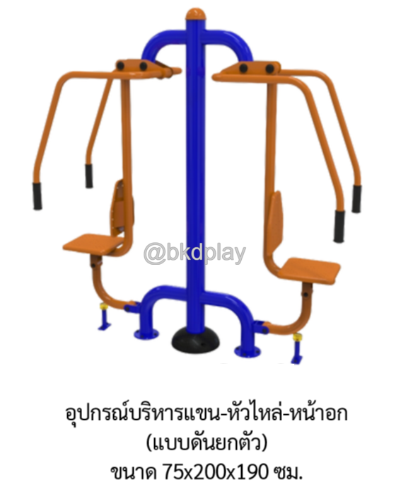เครื่องออกกำลังกายกลางแจ้ง อุปกรณ์บริหารแขน-หัวไหล่-หน้าอก (แบบดันยกตัว) ลานกีฬาอเนกประสงค์ สนามกีฬา ผลิตในไทย สั่งทำตามสีที่ต้องการได้