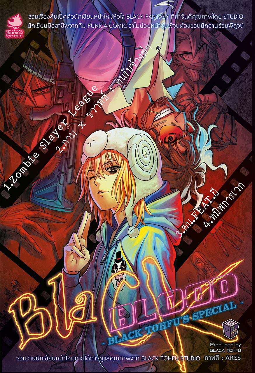 หนังสือการ์ตูนรวมเรื่องสั้น Black Blood -Black Tohfu’s special-