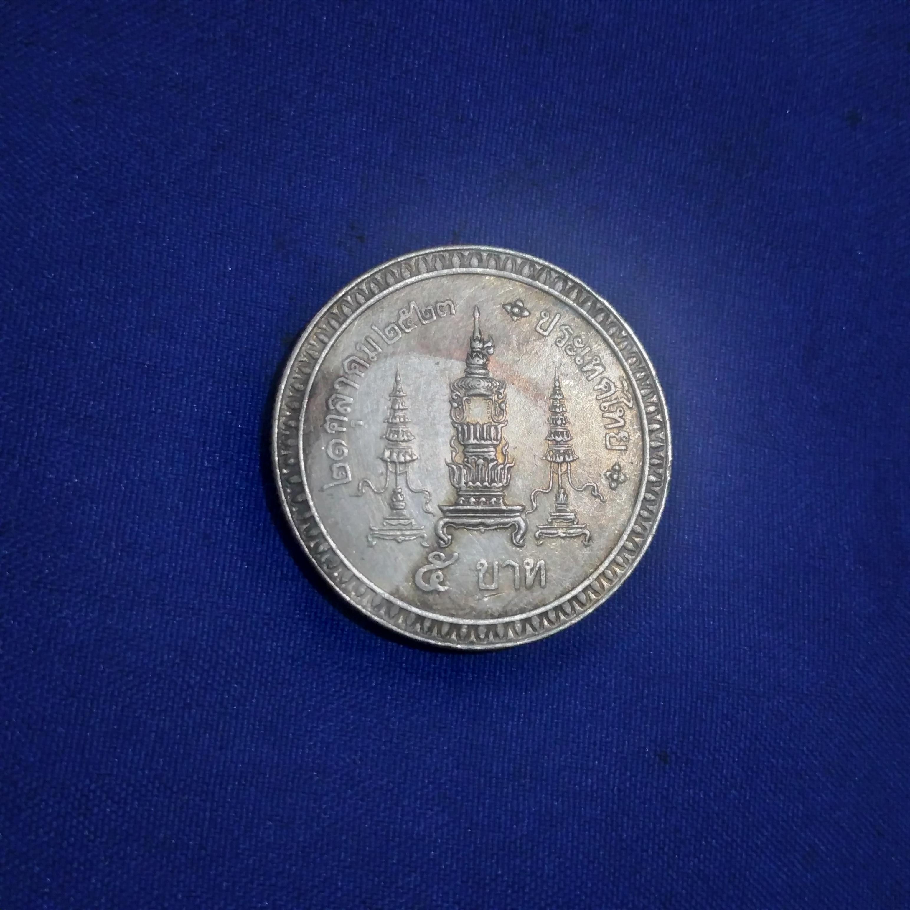 เหรียญ กษาปณ์ ห้าบาท สมเด็จ พระศรีนคริน ทราบรม ราชชนนี พระชนมายุ ครบ 80พรรษา 21ต.ค2523 ประเทศไทย