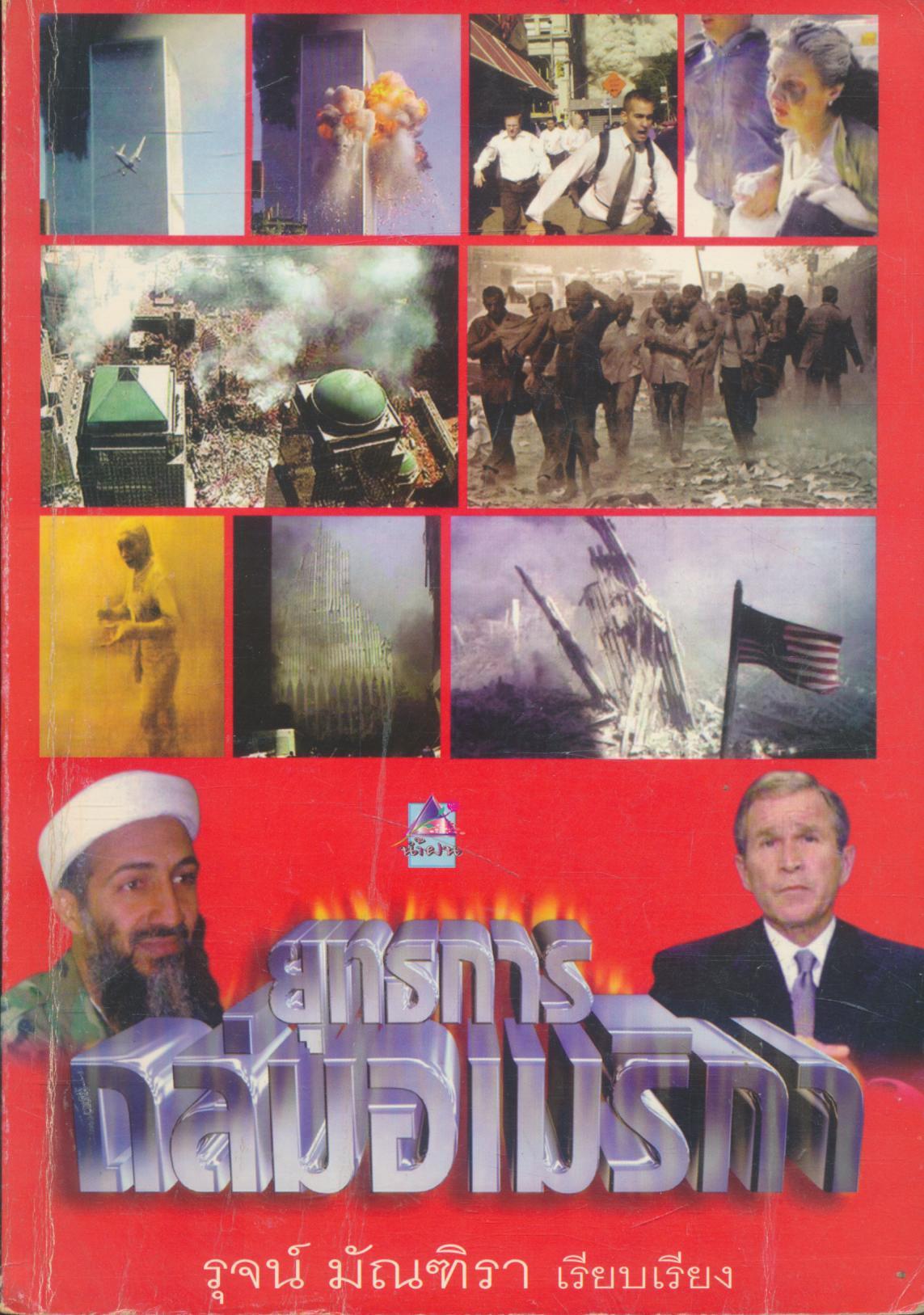 ยุทธการถล่มอเมริกา