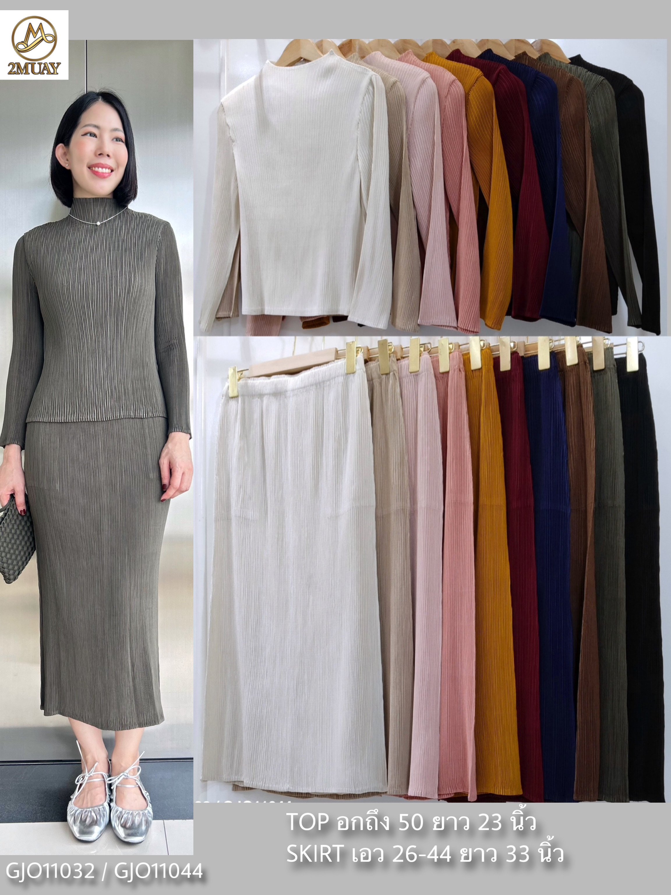 ปรับราคาลง20%!! 2MUAY รุ่น GJO11032/ GJO11044 เซ็ตพลีทผ้าแมตต์ HIGHNECK LONGSLEEVE TOP WITH PENCIL SKIRT PLEATED SET 10 สี FREE SIZE