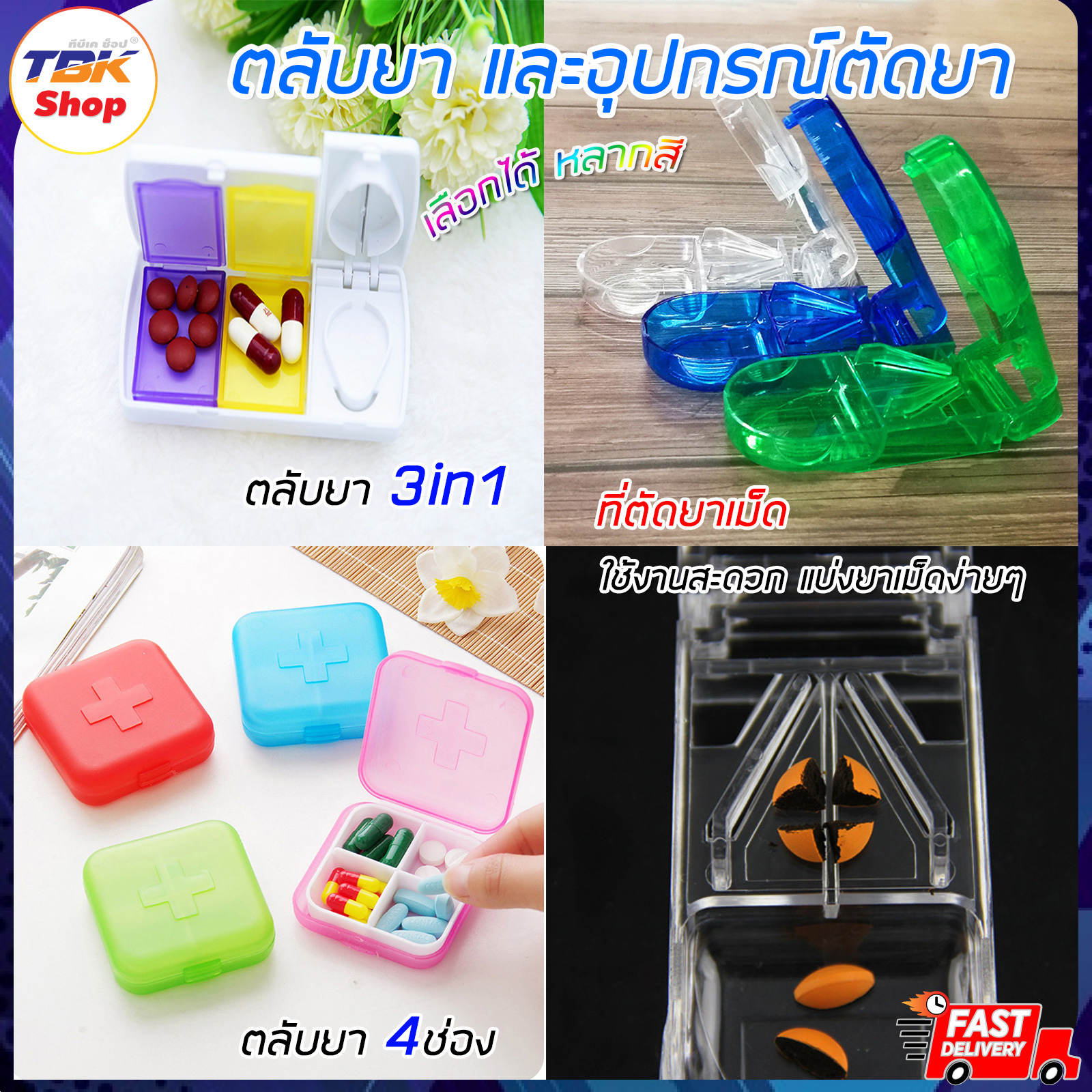 ตลับยา / ที่ตัดยาเม็ด *แยกขาย* ถาดชั้นใน4ช่อง / ตัดยาเม็ด กล่องเก็บยา พกพาสะดวก วัสดุไม่มีกลิ่น ปลอดภัย