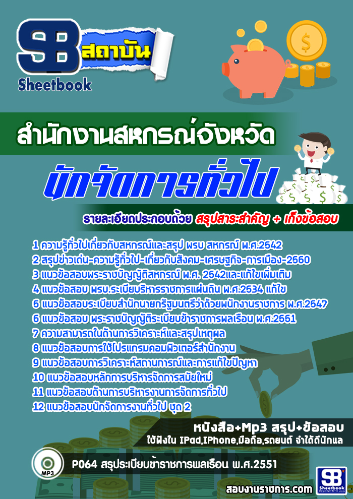 สรุปแนวข้อสอบ นักจัดการทั่วไป สำนักงานสหกรณ์จังหวัด