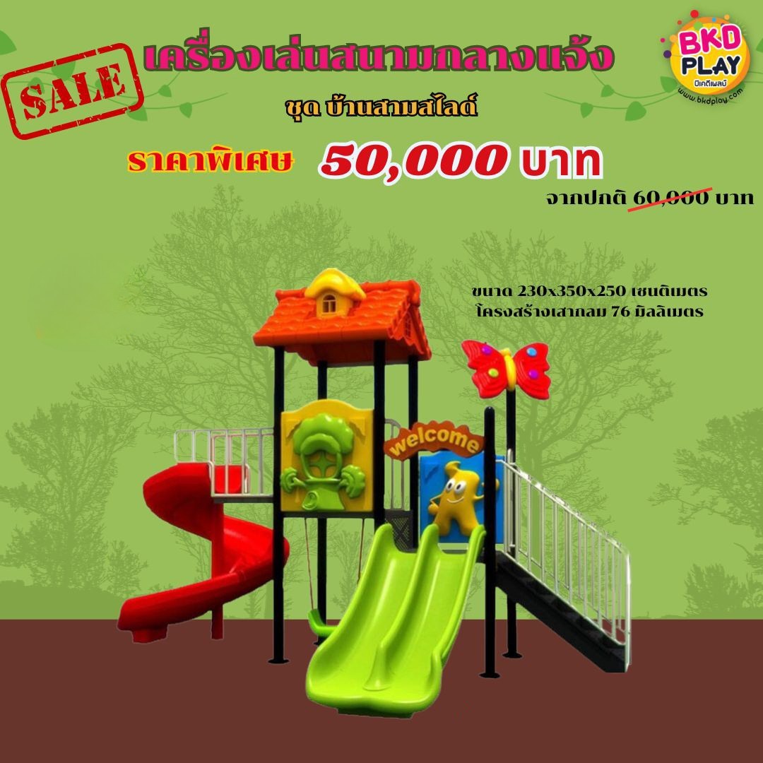 เครื่องเล่นสนาม ชุด บ้านบ้านน้อยสามสไลด์เดอร์, สนามเด็กเล่น, ของเล่นเสริมพัฒนาการ, ราคาโรงงาน, พร้อมส่ง ทำงบประมาณ70,000 บาท