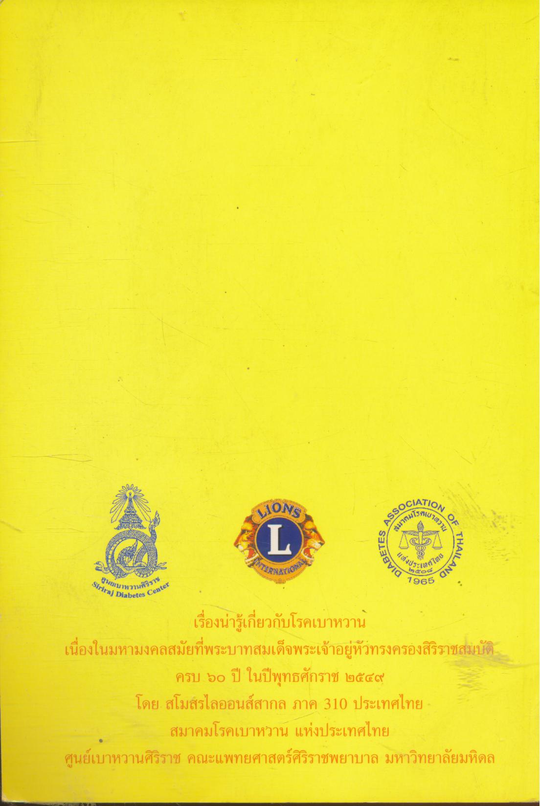 เรื่องน่ารู้เกี่ยวกับโรคเบาหวาน