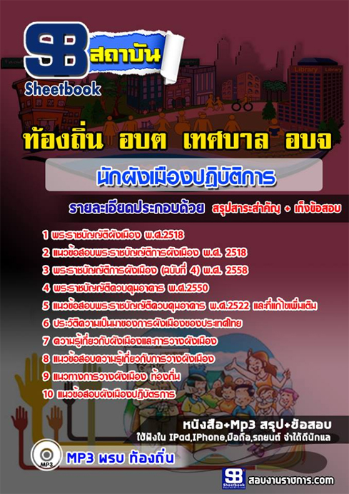 แนวข้อสอบ นักผังเมืองปฏิบัติการ ท้องถิ่น อบจ.