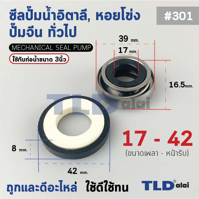 #301 ขนาด 17-42 มิล ซีล แมคคานิคอลซีล ซีลปั๊มน้ำ แบบหน้าเดียว ใช้กับท่อน้ำ 3"