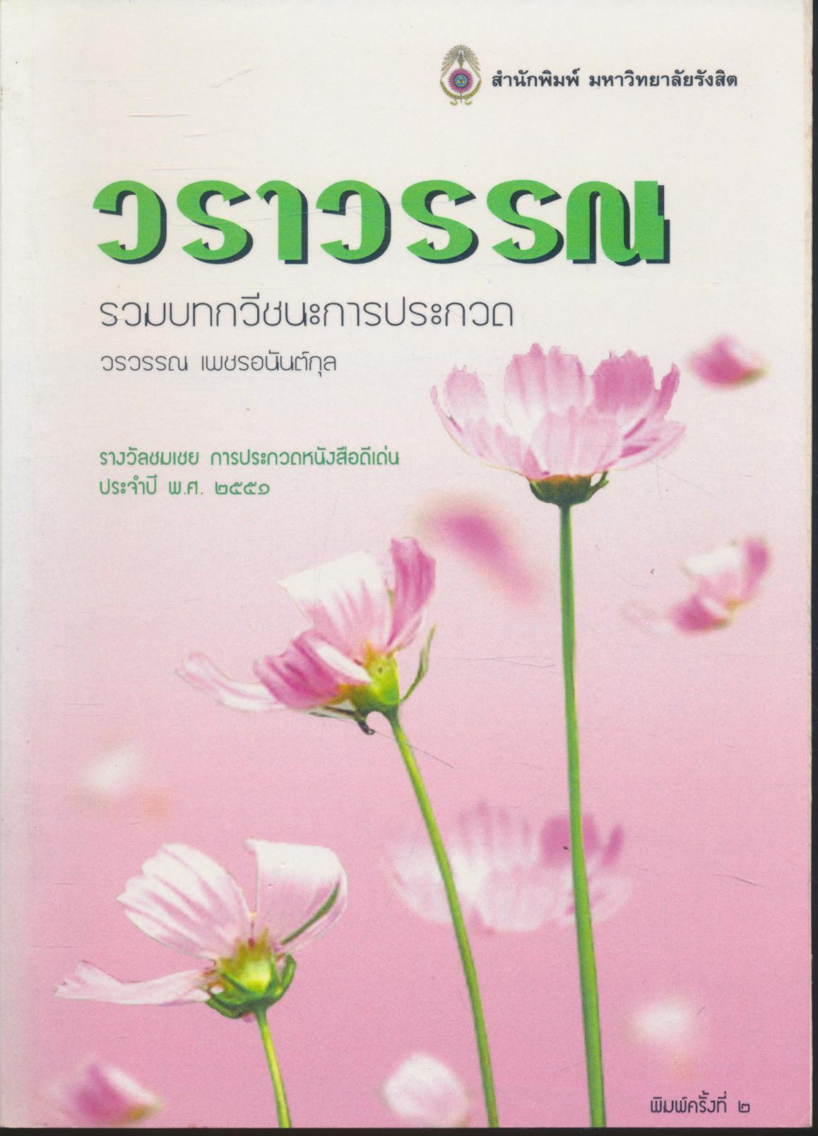 วราวรรณ รวมบทกวีชนะการประกวด