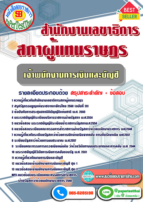 สรุปแนวข้อสอบ เจ้าพนักงานการเงินและบัญชี (รัฐสภา)สำนักงานเลขาธิการสภาผู้แทนราษฎร
