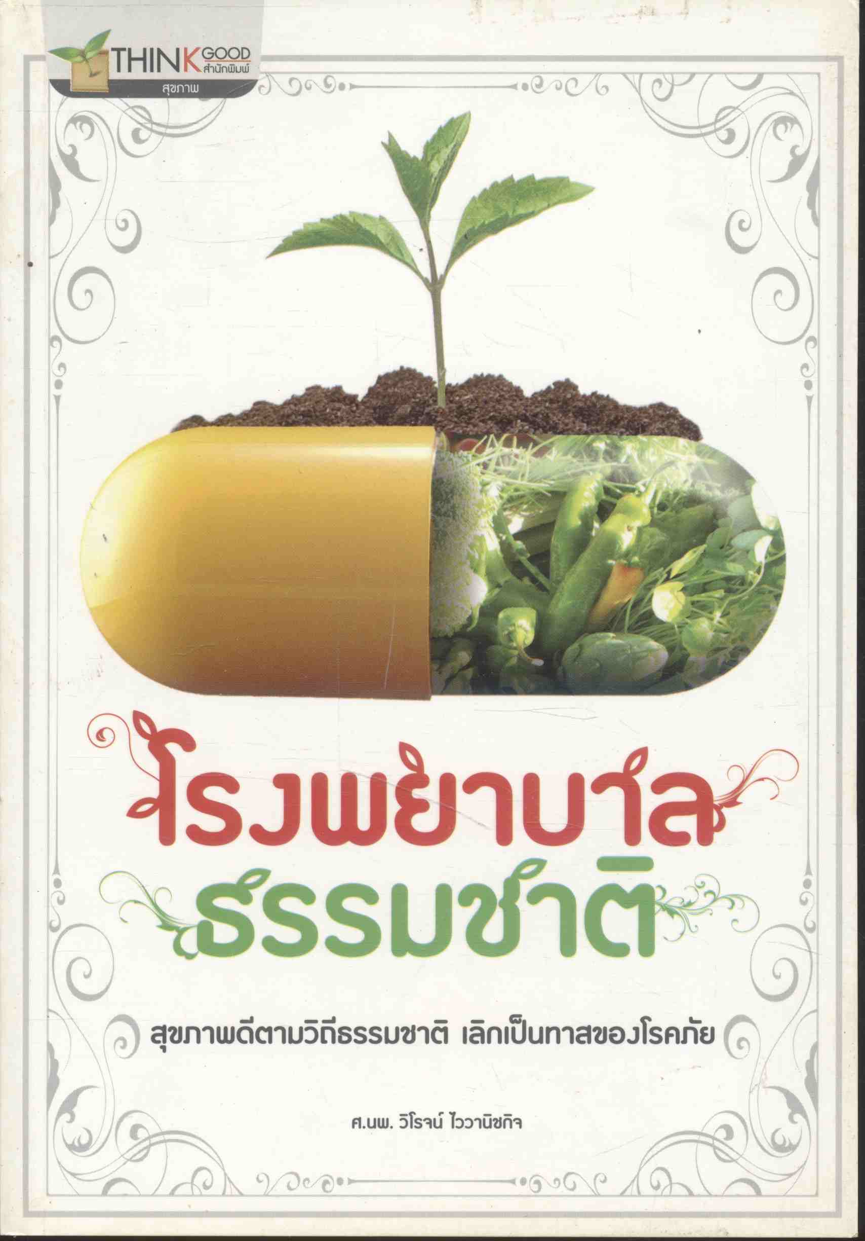 โรงพยาบาลธรรมชาติ อนุสรณ์ งานพระราชทานเพลิงศพ พ่อเพียว ตันบรรจง อ.ปง จ.พะเยา 2556