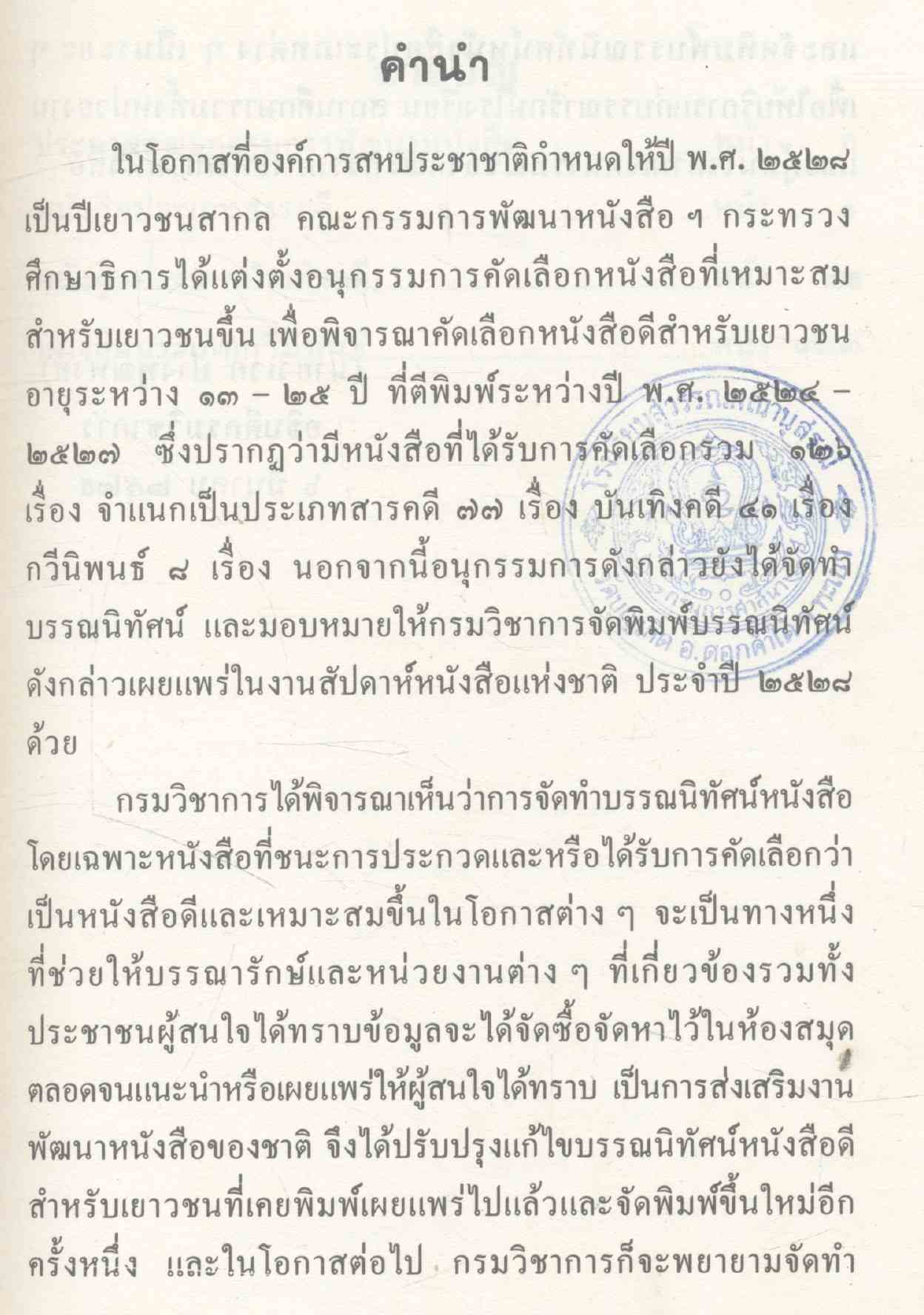 หนังสือดีสำหรับเยาวชน (รายการ รายชื่อหนังสือ)