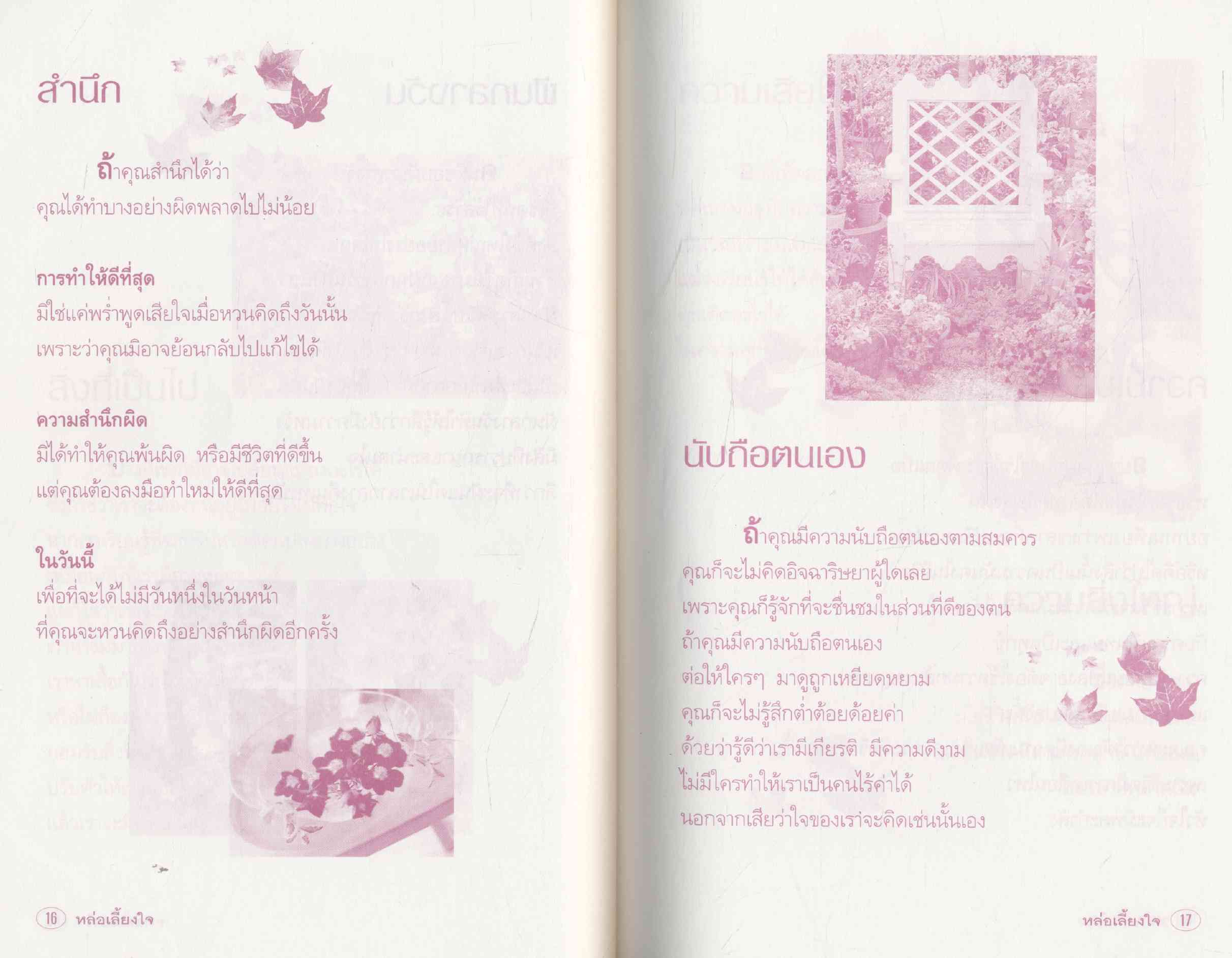 หล่อเลี้ยงใจ