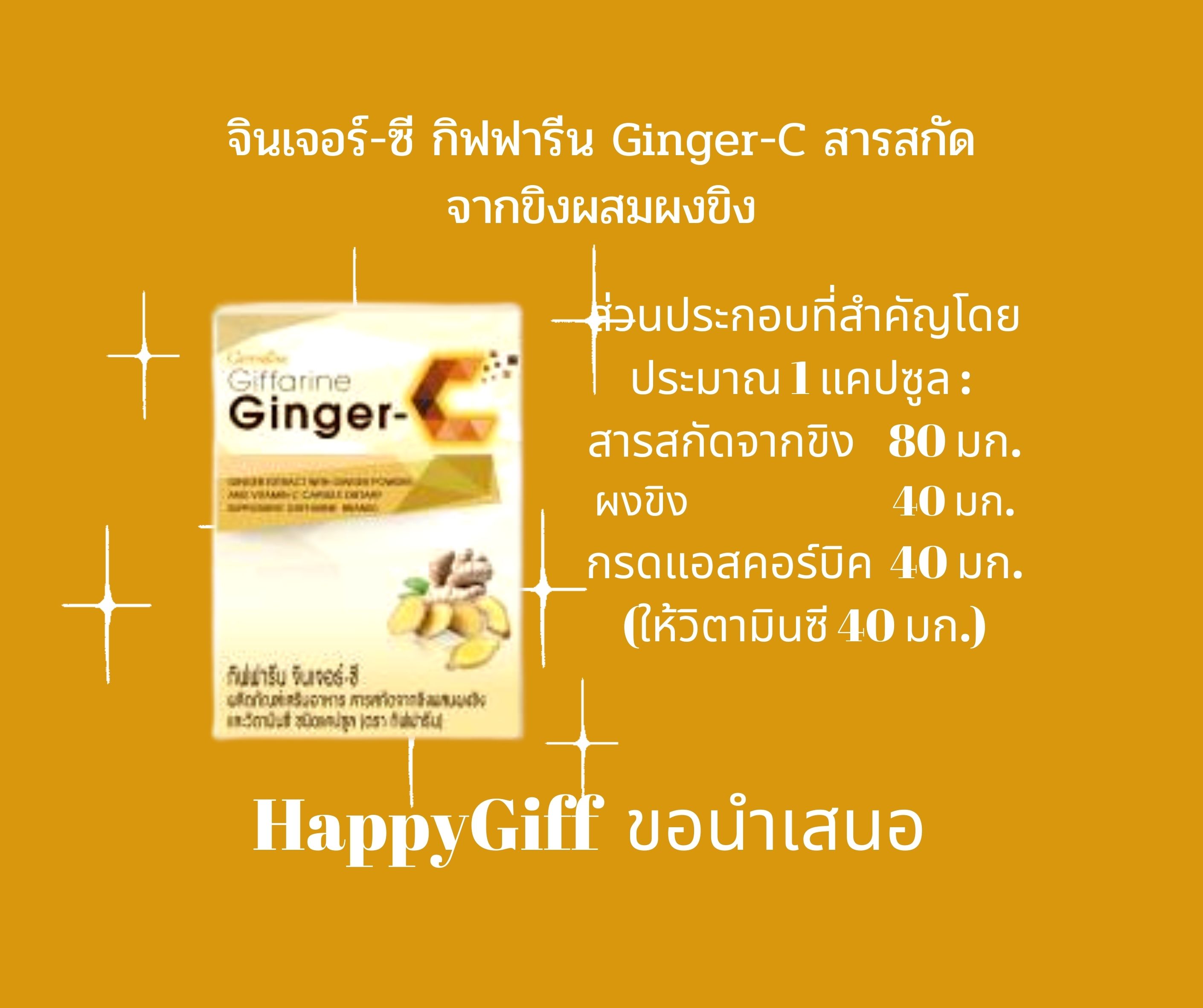 กิฟฟารีน จินเจอร์-ซี ( ขิงสกัดเม็ด กิฟฟารีน )
