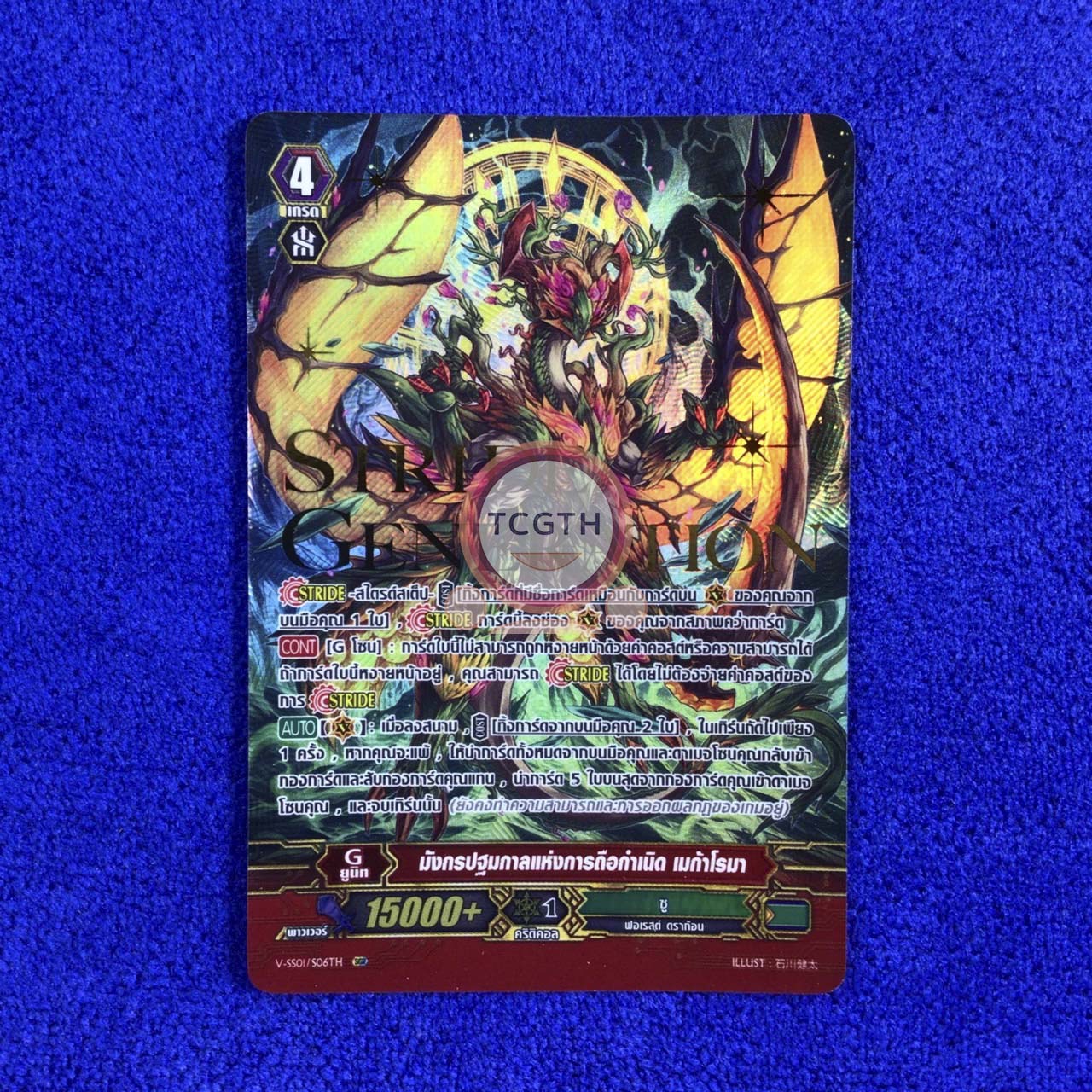 มังกรปฐมกาลแห่งการถือกำเนิด เมก้าโรมา