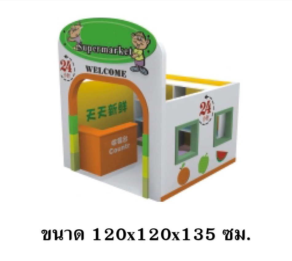 มุมร้านค้าสมมุติ ,บ้านของเล่น, บ้านเด็ก , ของเล่นเด็ก ,มุมเด็ก ,kid zone มุมเด็กจำลอง Kids Zone