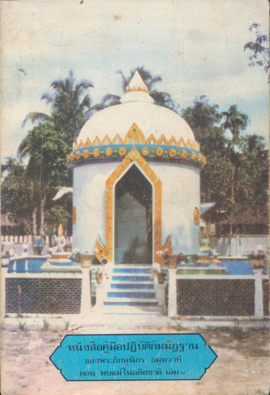 หนังสือคู่มือปฏิบัติกัมมัฎฐาน ของพระภิกษุนิกร ธมฺมวาที ตอน พบแม่ในอดีตชาติ เล่ม ๑