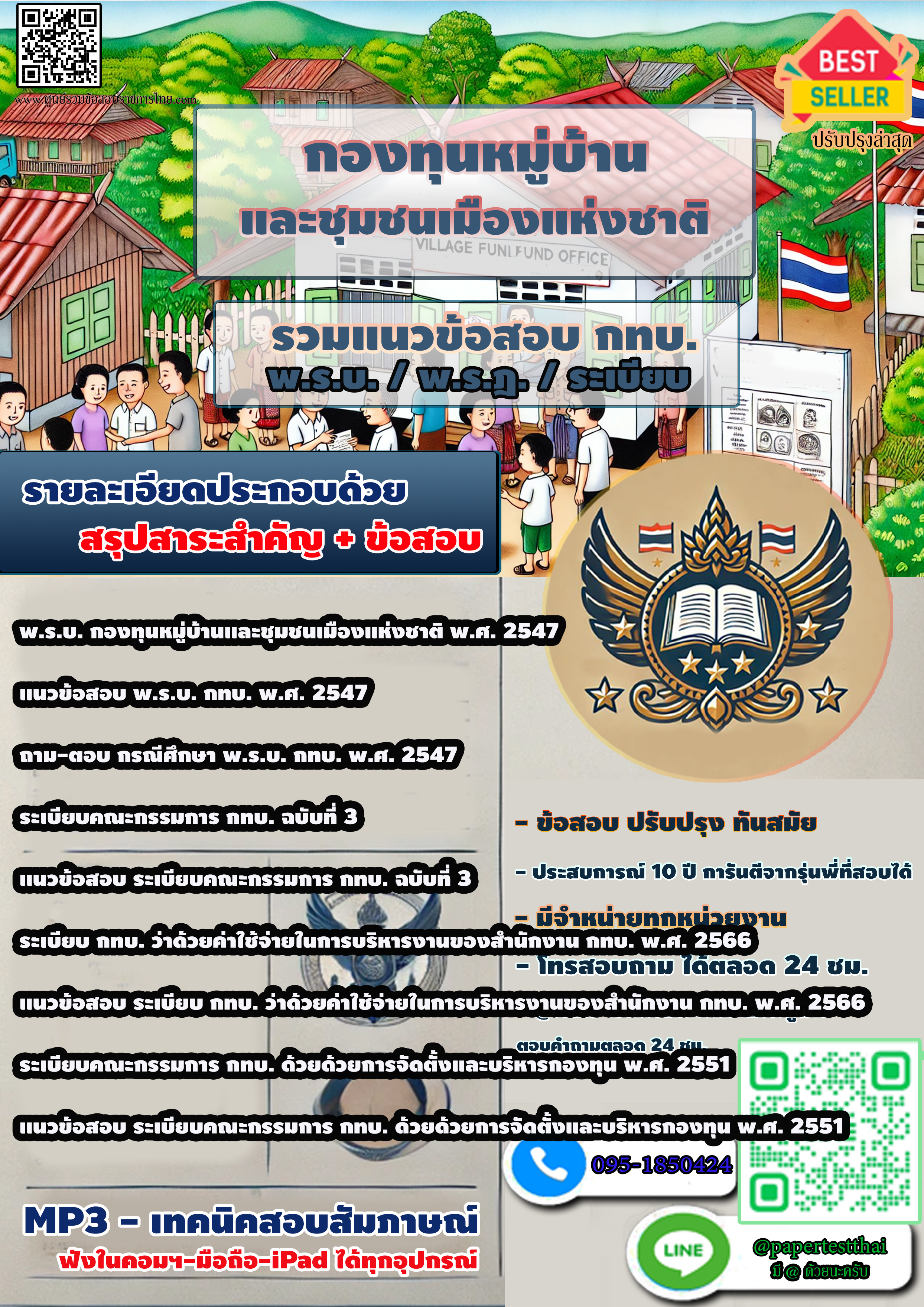 รวมแนวข้อสอบ พ.ร.บ. กองทุนหมู่บ้านและชุมชนเมืองแห่งชาติ