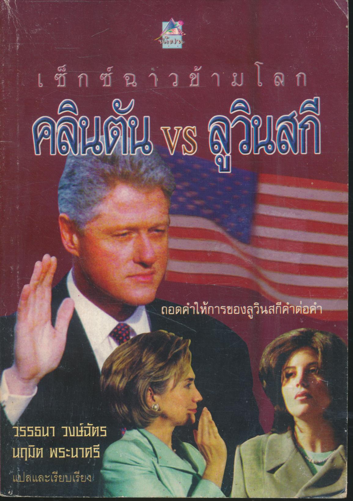 เซ็กซ์ฉาวข้ามโลก คลินตัน vs ลูวินสกี