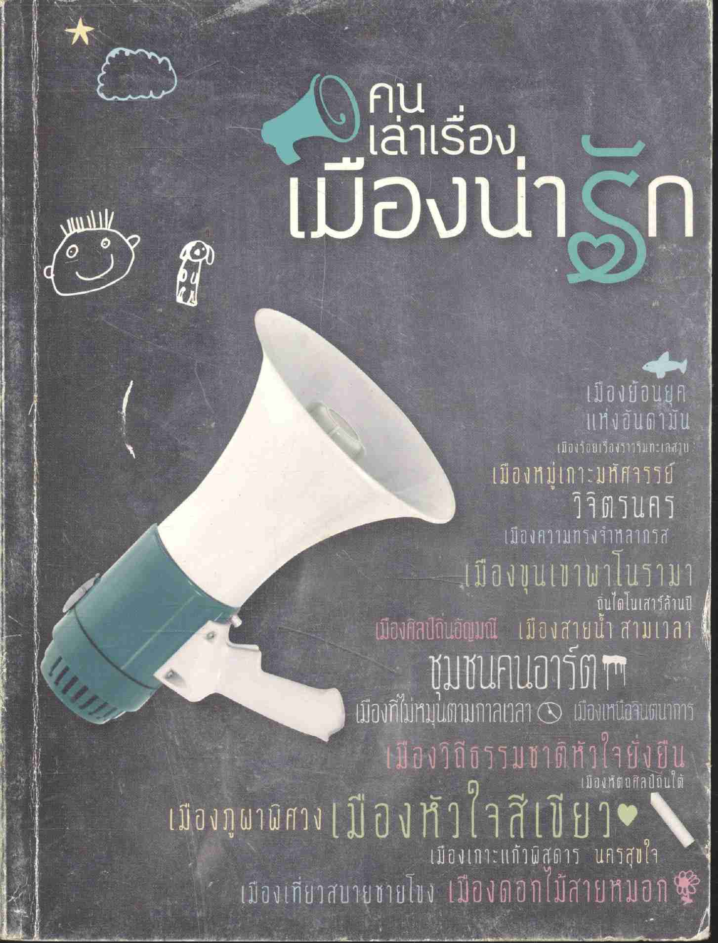คนเล่าเรื่อง เมืองน่ารัก