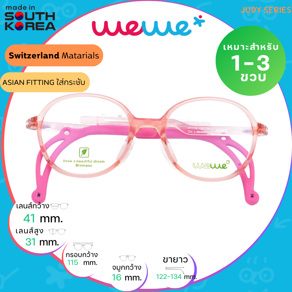 กรอบแว่นเด็ก WEWE รุ่น JUDY COL.VERMILION