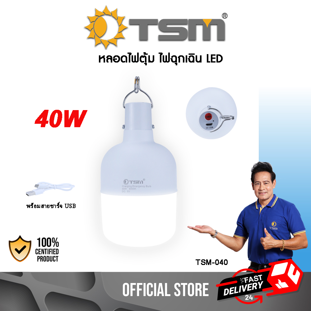 ไฟพกพา หลอดไฟพกพา หลอดไฟตุ้ม หลอดไฟฉุกเฉิน ชาร์จได้ รุ่น TSM-040