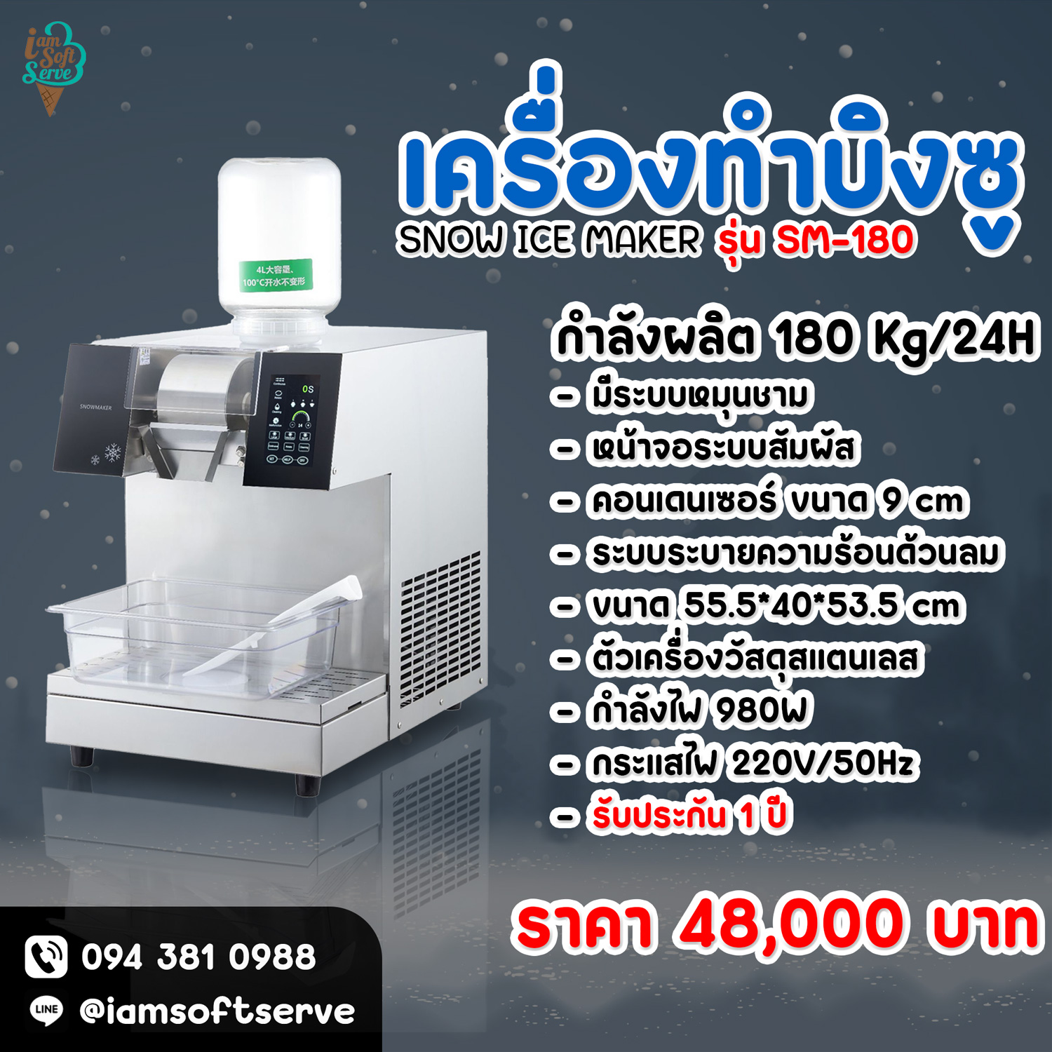 เครื่องทำบิงซู เครื่องทำน้ำแข็งเกล็ดหิมะ หน้าจอสัมผัส SNOWMAKER รุ่น SM-180 กำลังผลิต 180 Kg/24H
