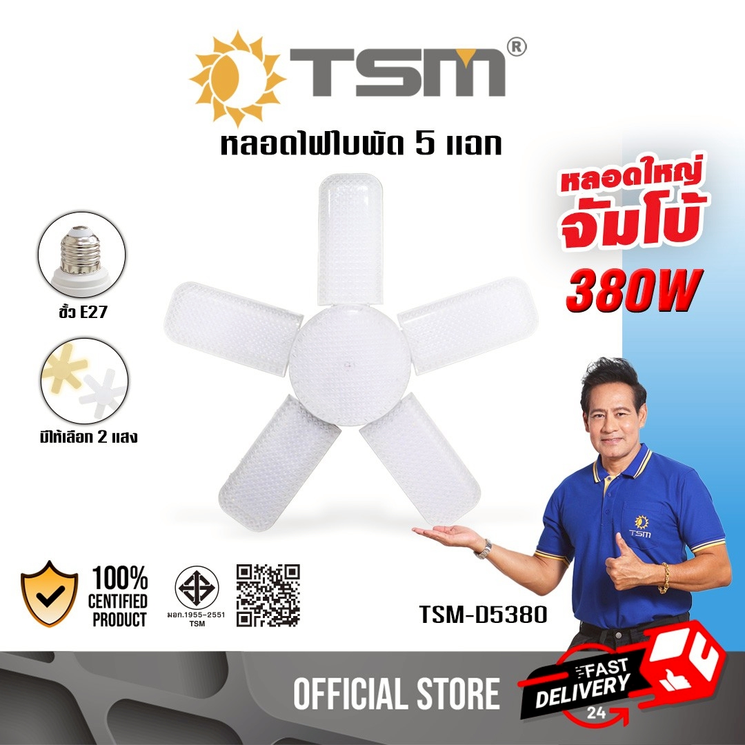 จัมโบ้!! หลอดไฟใบพัด 5+1 LED เยอะกว่า 2 เท่า ขนาด 380W แสงขาว สว่างจ้า ขั้วเกลียวมาตรฐาน E27
