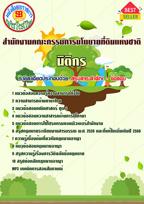 แนวข้อสอบ นิติกร สคทช. สํานักงานคณะกรรมการนโยบายที่ดินแห่งชาติ
