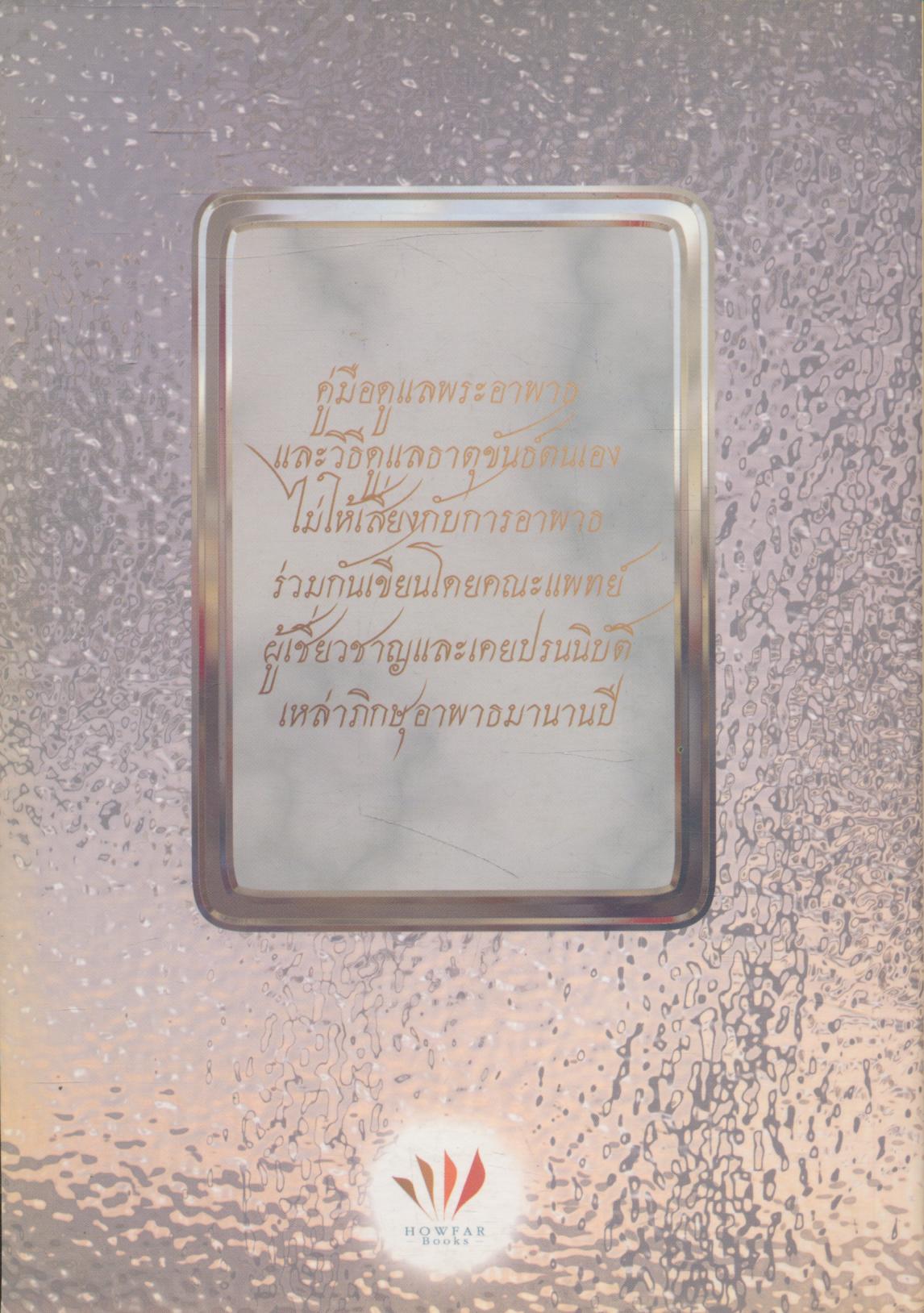 อนาพาธ เพื่อความไม่อาพาธ ของเหล่าภิกษุไทย