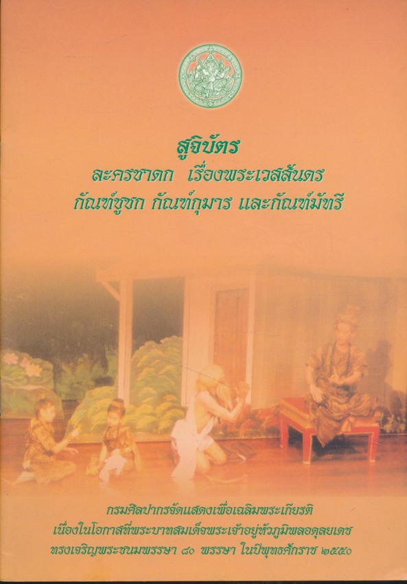 สูจิบัตร ละครชาดก เรื่องพระเวสสันดร กัณฑ์ชูชก กัณฑ์กุมาร และกัณฑ์มัทรี