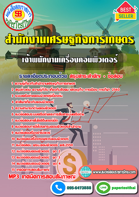 แนวข้อสอบ เจ้าพนักงานเครื่องคอมพิวเตอร์ สำนักงานเศรษฐกิจการเกษตร