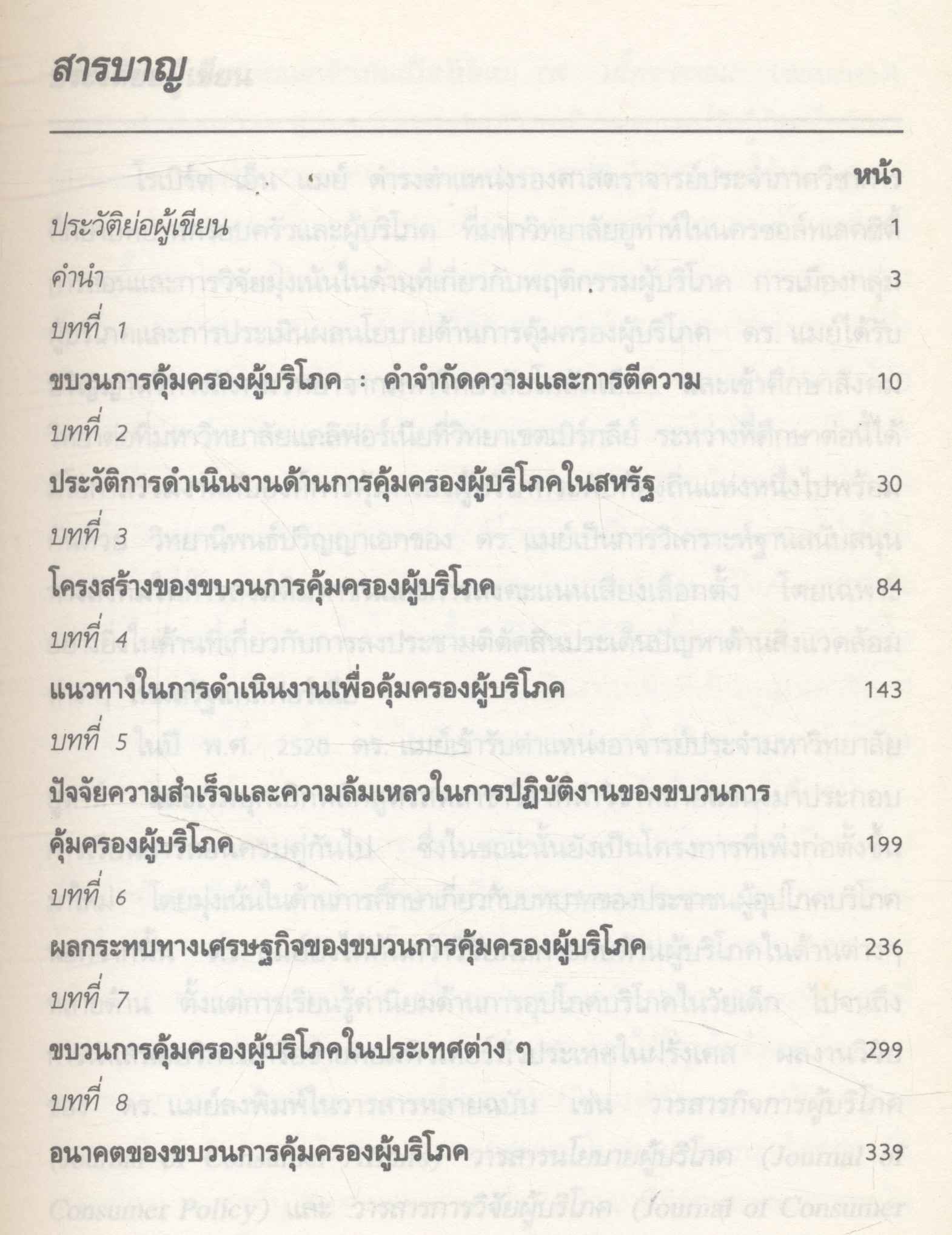 ขบวนการคุ้มครองผู้บริโภค : ผู้ช่วยรักษาความเป็นธรรมในการซื้อขาย