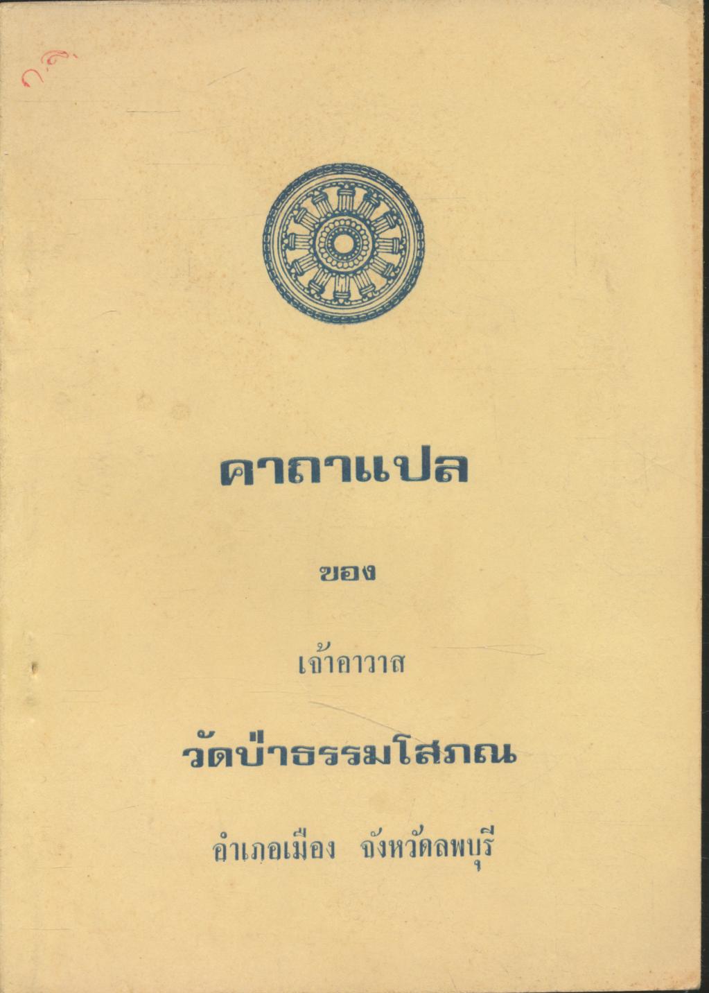 คาถาแปล ของ เจ้าอาวาส วัดป่าธรรมโสภณ