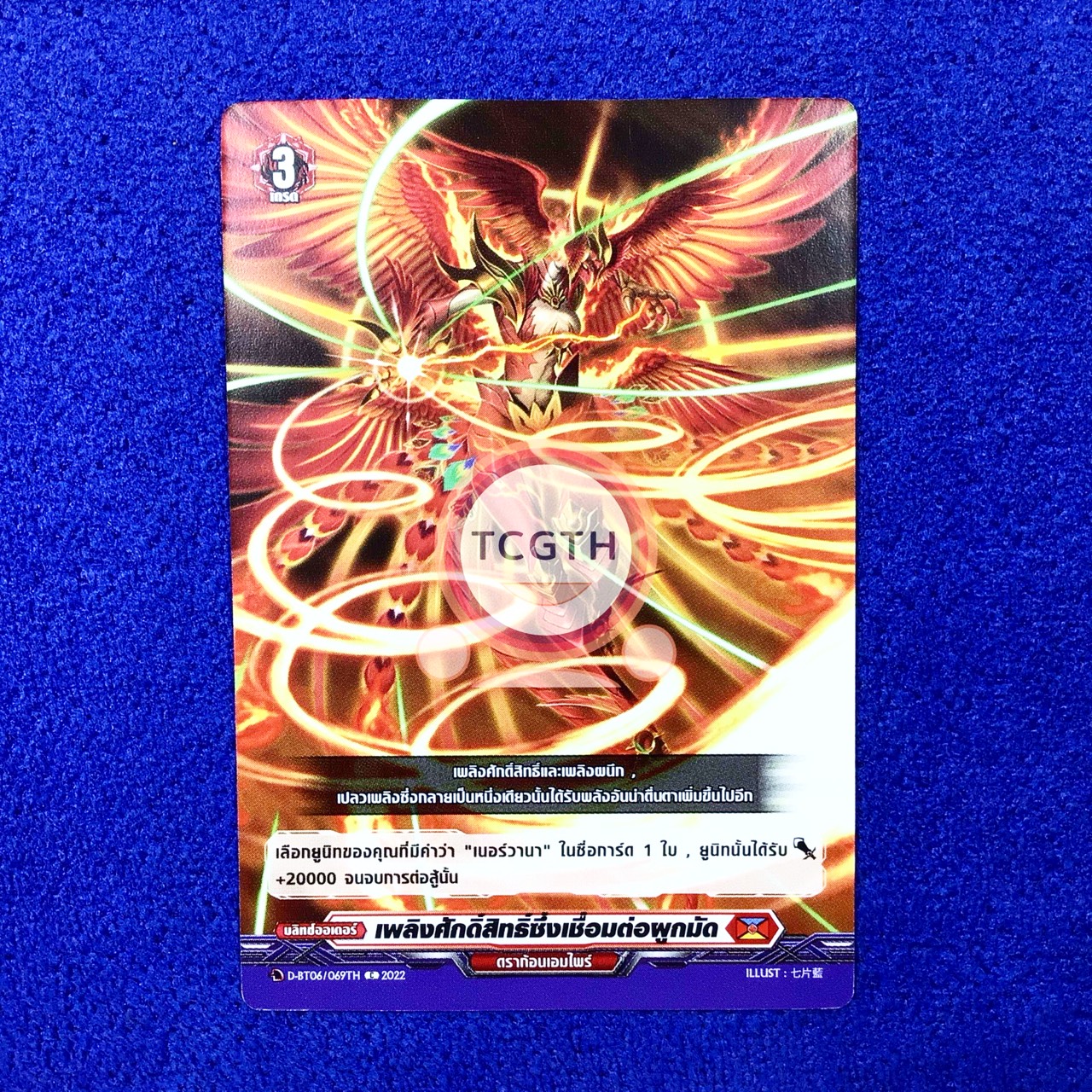 เพลิงศักดิ์สิทธิ์ซึ่งเชื่อมต่อผูกมัด