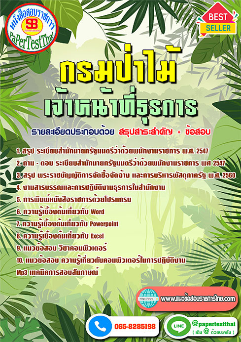 สรุปแนวข้อสอบ เจ้าหน้าที่ธุรการ กรมป่าไม้
