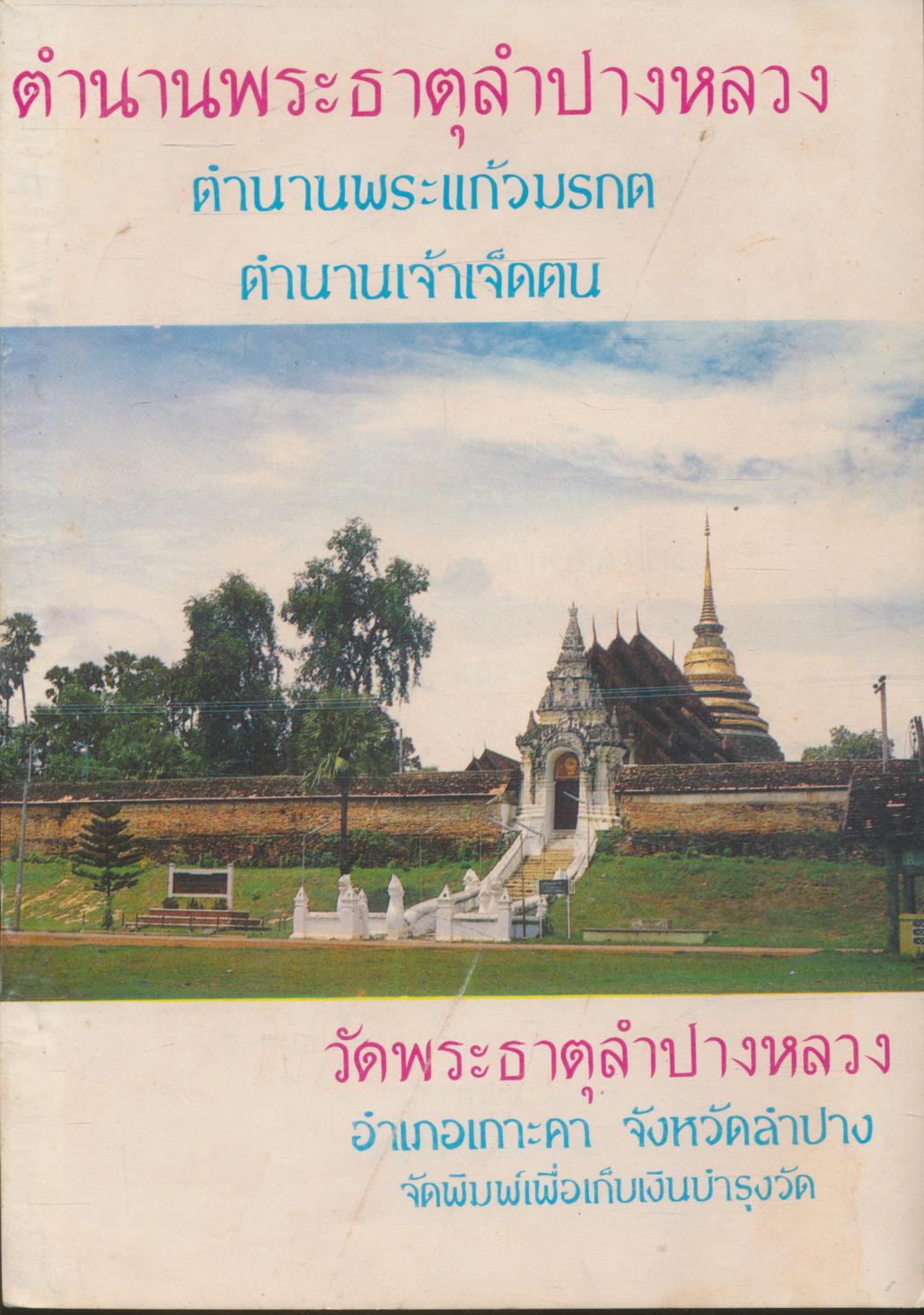 ตำนานพระธาตุลำปางหลวง ตำนานพระแก้วมรกต ตำนานเจ้าเจ็ดตน