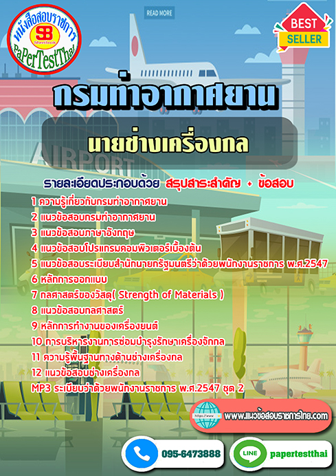 สรุปแนวข้อสอบนายช่างเครื่องกล(ปวส.) กรมท่าอากาศยาน