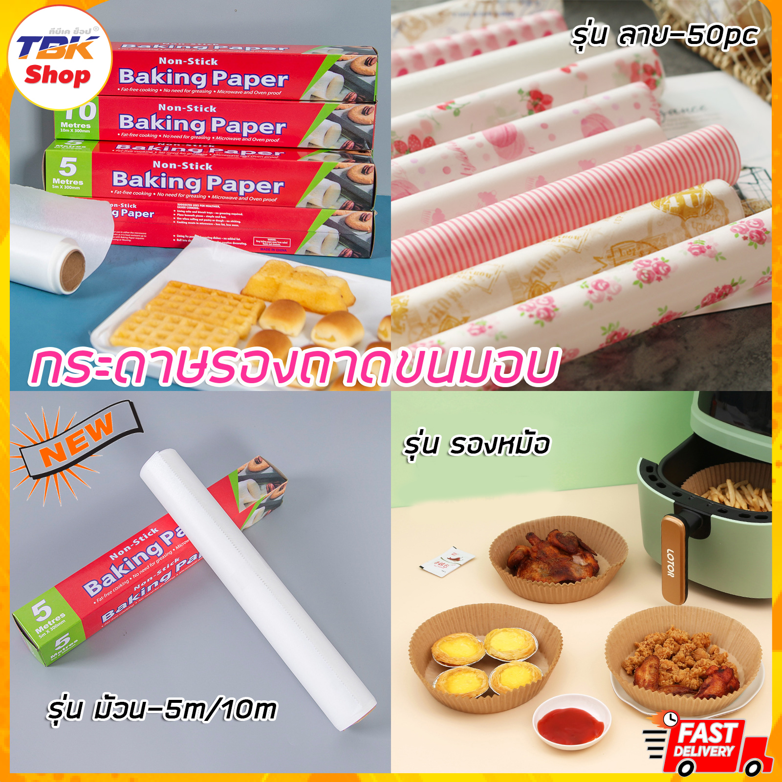 กระดาษรองถาดขนมอบ / กระดาษรองอาหาร 50pc มีหลายขนาด หลายลาย ไม่มีสายตกค้าง คุ้มค่า คุ้มราคา