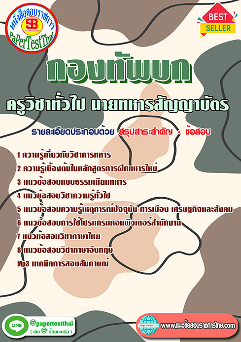 แนวข้อสอบ ครูวิชาทั่วไป นายทหารสัญญาบัตร กองทัพบก