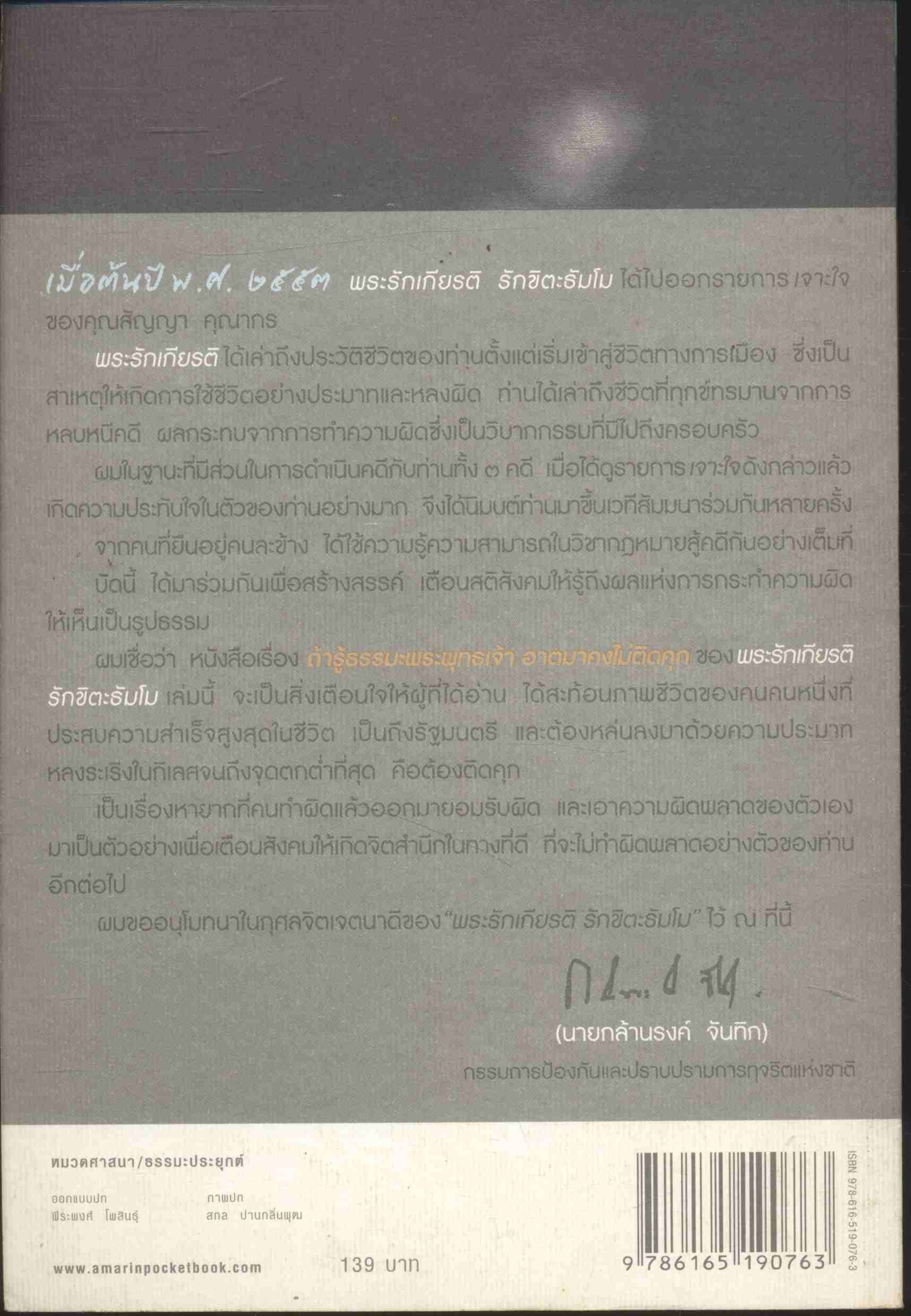 ถ้ารู้ธรรมะพระพุทธเจ้า อาตมาคงไม่ติดคุก