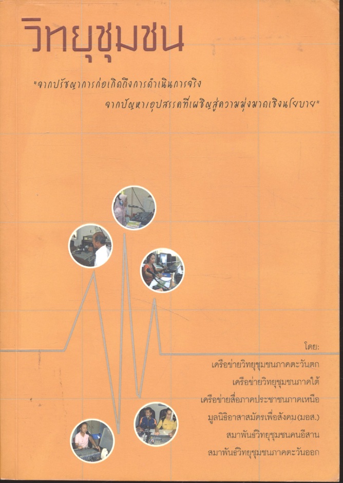 วิทยุชุมชน : รายงานการศึกษาข้อมูลพื้นฐานวิทยุชุมชนภาคประชาชน