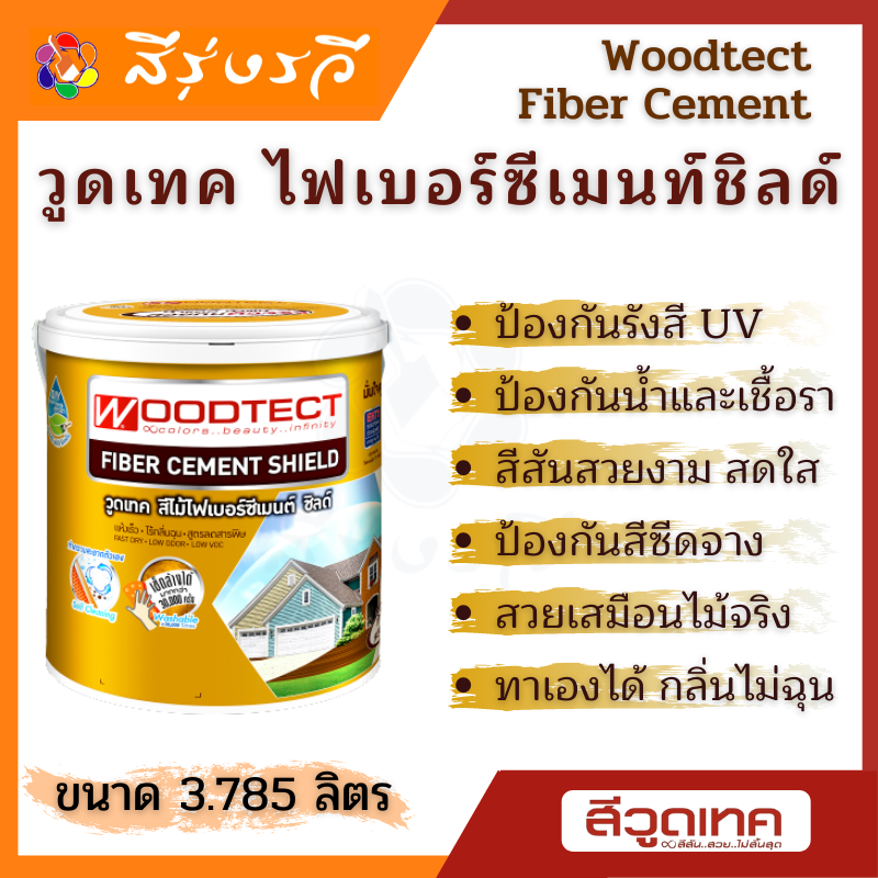 วูดเทค สีทาไฟเบอร์ซีเมนต์ ชิลด์ ชนิดทึบแสง กึ่งเงา Woodtect Fiber Cement Paint Semi-Gloss สีทาไม้เทียม