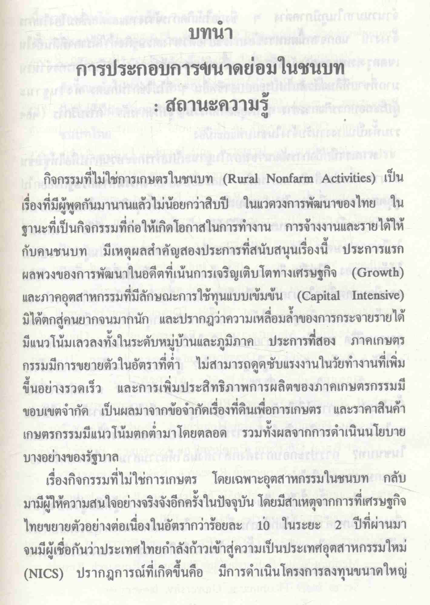 การประกอบการขนาดย่อมในชนบทไทย : สถานะความรู้