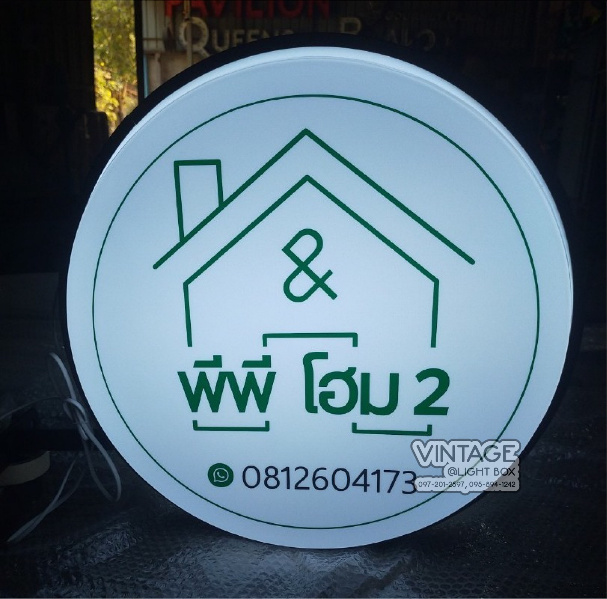 ป้ายกล่องไฟ วงกลม พีพีโฮมม2